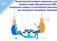 Комплексный интернет-маркетинг для игрового кафе: Использование SEO, социальных сетей и электронной рекламы для привлечения молодежной аудитории