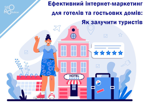 Эффективный интернет-маркетинг для гостиниц и гостевых домов: Как привлечь туристов6