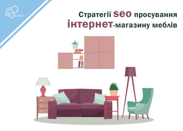 SEO promotion strategies for an online furniture shop3