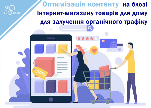 Оптимизация контента на блоге интернет-магазина товаров для дома для привлечения органического трафика1