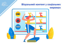 Визуальный контент в социальных сетях