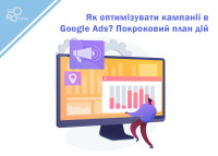 Як оптимізувати кампанії в Google Ads? Покроковий план дій