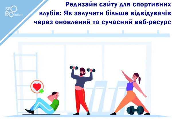 Редизайн сайта для спортивных клубов: Как привлечь больше посетителей через обновленный и современный веб-ресурс
