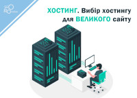 Хостинг. Выбор хостинга для крупного сайта