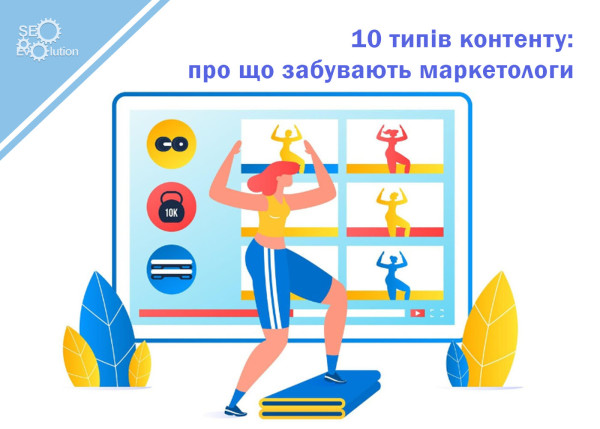 10 типов контента: о чем забывают маркетологи4