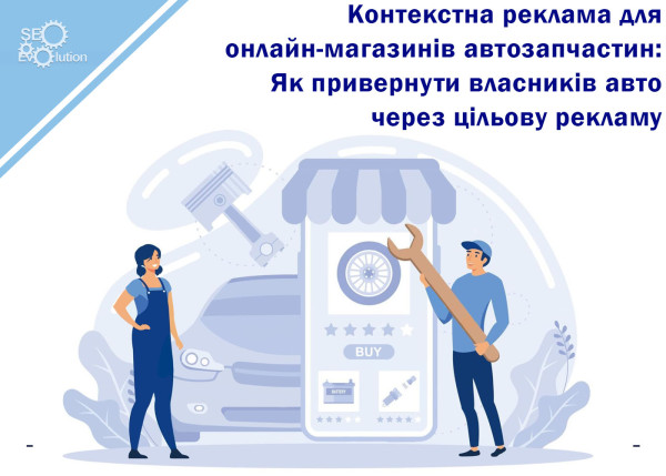 Contextual Advertising for Online Auto Parts Stores: How to Attract Car Owners Through Targeted Advertising9