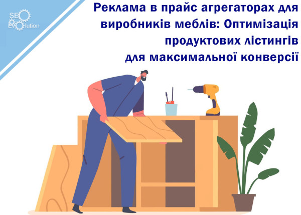 Advertising in price aggregators for furniture manufacturers: Optimizing product listings for maximum conversion