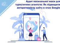 Аудит ссылочной массы для туристических агентств: Как повысить авторитетность сайта в глазах Google