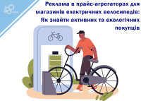 Advertising in price aggregators for electric bike shops: How to find active and eco-friendly buyers
