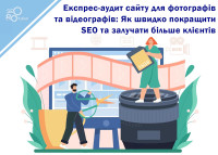 Экспресс-аудит сайта для фотографов и видеографов: Как быстро улучшить SEO и привлекать больше клиентов