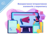 Использование интерактивных элементов в маркетинге