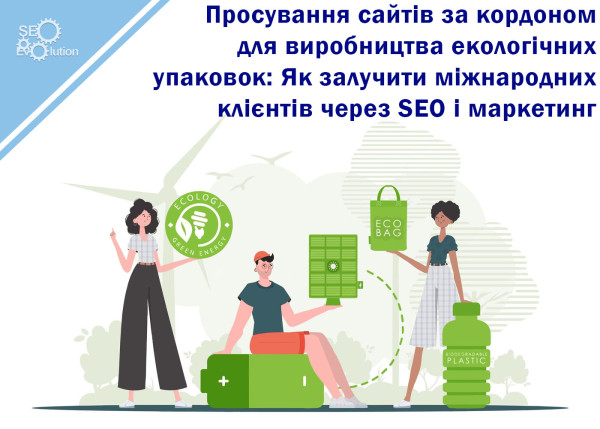 Website Promotion Abroad for Eco-Packaging Production: How to Attract International Clients through SEO and Marketing