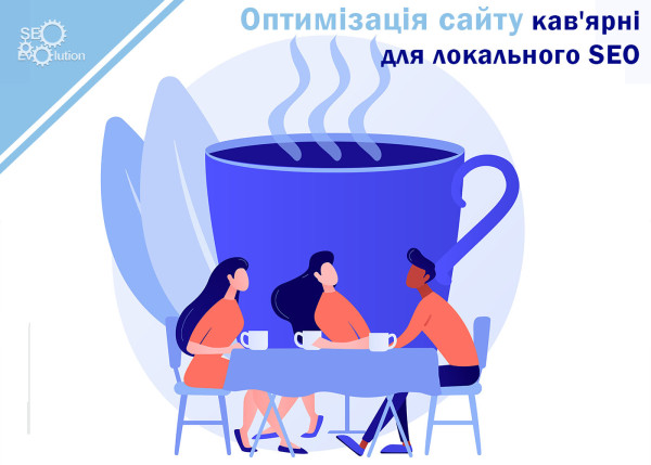 Оптимизация сайта кофейни для локального SEO5