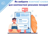 Як вибрати ключові слова для контекстної реклами пекарні