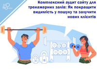 Комплексный аудит сайта для тренажерных залов: Как улучшить видимость в поиске и привлечь новых клиентов