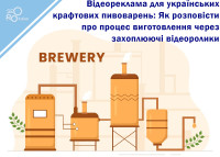 Video Advertising for Ukrainian Craft Breweries: How to Tell About the Manufacturing Process Through Engaging Videos