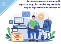 Интернет-реклама для студий звукозаписи: Как найти музыкантов через таргетированные объявления