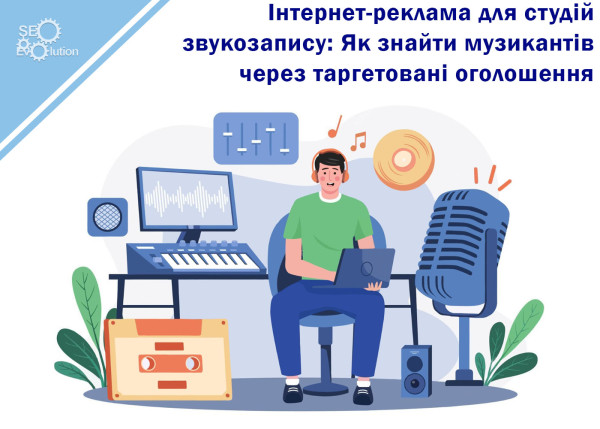 Интернет-реклама для студий звукозаписи: Как найти музыкантов через таргетированные объявления5