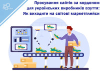 Продвижение сайтов за рубежом для украинских производителей обуви: Как выходить на мировые маркетплейсы