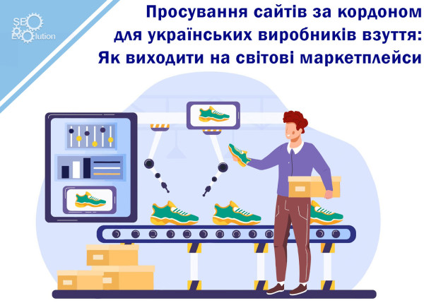 Продвижение сайтов за рубежом для украинских производителей обуви: Как выходить на мировые маркетплейсы4