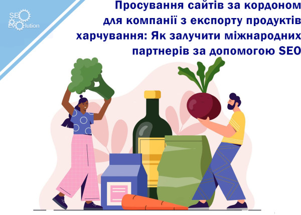 Продвижение сайтов за рубежом для компании по экспорту продуктов питания: Как привлечь международных партнеров с помощью SEO5