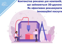 Контекстная реклама для компаний, занимающихся 3D-печатью: Как эффективно рекламировать инновационные услуги