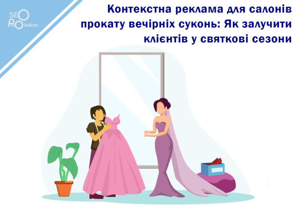Контекстная реклама для салонов проката вечерних платьев: Как привлечь клиентов в праздничные сезоны2