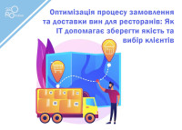 Оптимизация процесса заказа и доставки вин для ресторанов: Как IT помогает сохранить качество и выбор клиентов