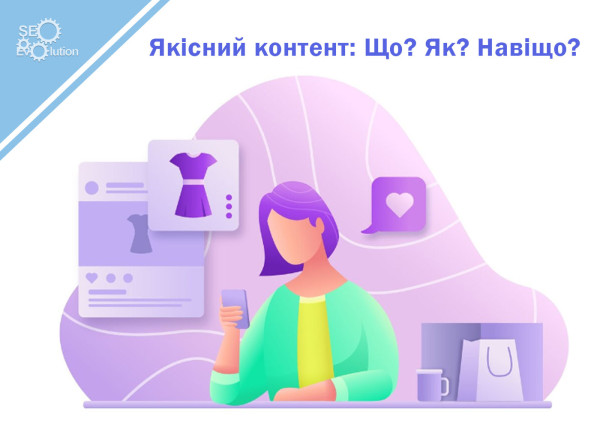 Качественный контент: Что? Как? Зачем?6