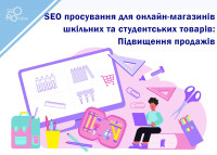 SEO promotion for online shops of school and student goods: Increasing sales