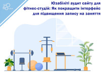 Юзабилити аудит сайта для фитнес-студий: Как улучшить интерфейс для повышения записи на занятия