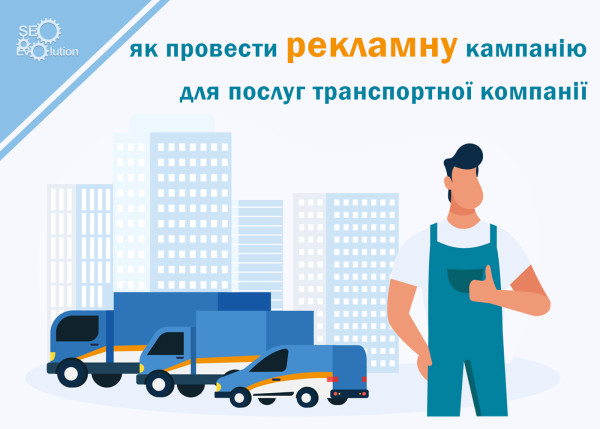 How to conduct an advertising campaign for the services of a transportation company3