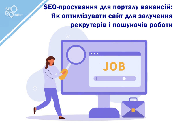 SEO Promotion for a Job Portal: How to Optimize a Website to Attract Recruiters and Job Seekers4