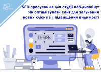 SEO-продвижение для студии веб-дизайна: Как оптимизировать сайт для привлечения новых клиентов и повышения видимости