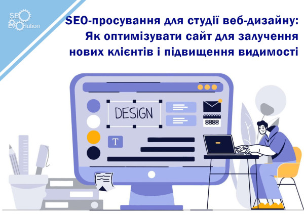 SEO Promotion for Web Design Studio: How to Optimize Your Website to Attract New Clients and Increase Visibility