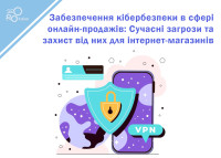 Забезпечення кібербезпеки в сфері онлайн-продажів: Сучасні загрози та захист від них для інтернет-магазинів