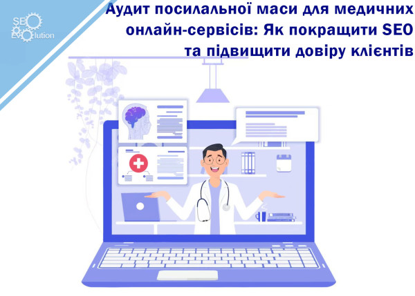 Link Audit for Online Medical Services: How to Improve SEO and Increase Customer Trust2
