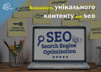 Важность уникального контента для SEO