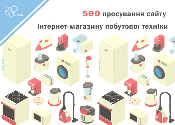 SEO promotion of a home appliance retailer's website3