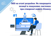 SEO at the development stage: How to improve search engine positions when setting up a new business