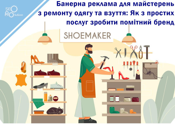Banner Advertising for Clothing and Shoe Repair Shops: How to Turn Simple Services into a Notable Brand5