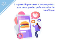 5 стратегий рекламы в соцсетях для ресторанов: делаем клиентов за обедом