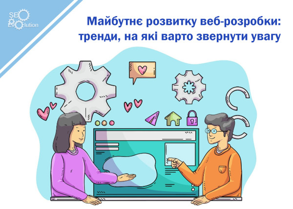 Будущее развитие веб-разработки: тренды, на которые следует обратить внимание