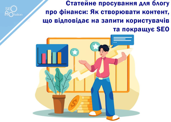 Статейное продвижение для блога о финансах: Как создавать контент, отвечающий на запросы пользователей и улучшающий SEO7