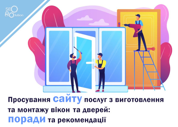 Promotion of the site of services for the manufacture and installation of windows and doors: tips and tricks2