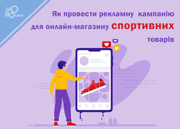How to run an advertising campaign for an online sporting goods shop5