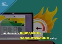 Как увеличить скорость загрузки сайта