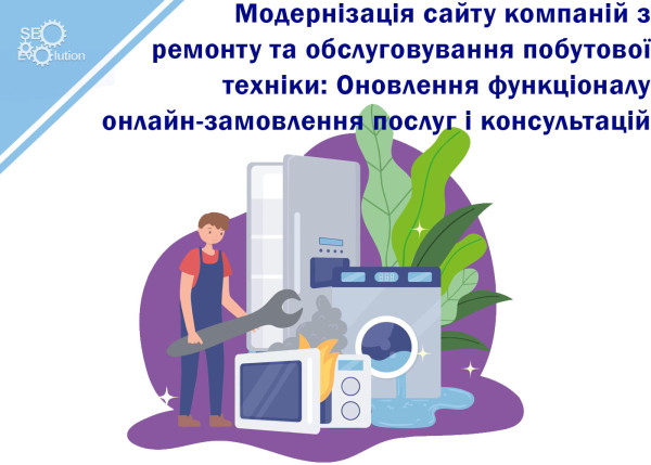 Website modernization for companies engaged in repair and maintenance of household appliances: Updating the functionality for online ordering of services and consultations