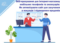 SEO promotion for an online store of mobile phones and accessories: How to optimize a website to attract customers and increase sales