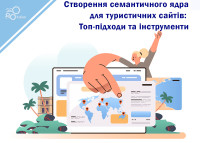 Создание семантического ядра для туристических сайтов: Топ-подходы и инструменты